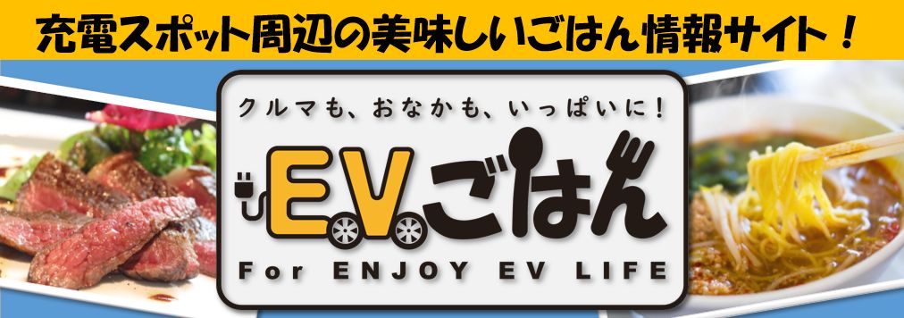 EVごはん