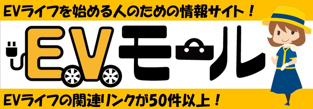 EVモール