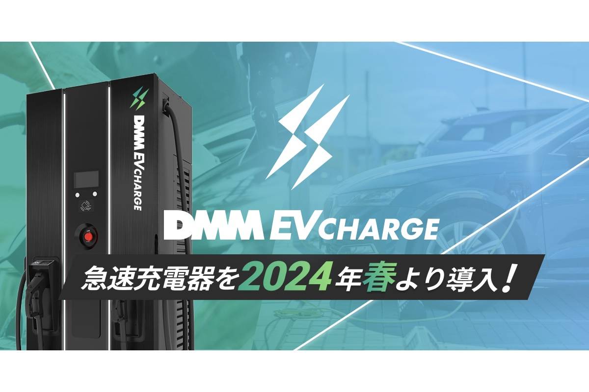 2024年春より50kW／120kW／180kWの急速充電器をラインナップ（photo=DMM.com）