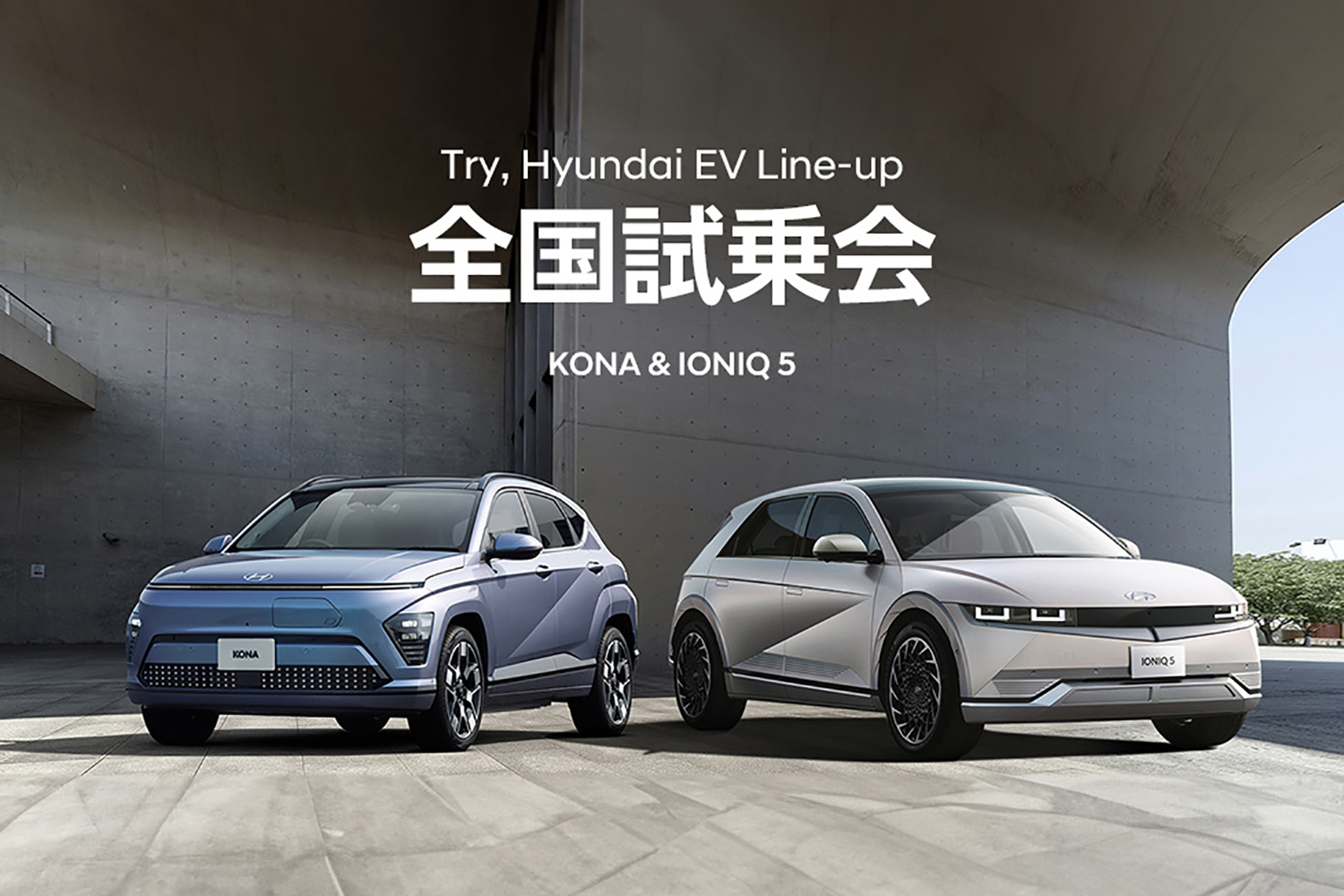 ヒョンデが全国で「KONA」&「IONIQ 5」の試乗会を開催！