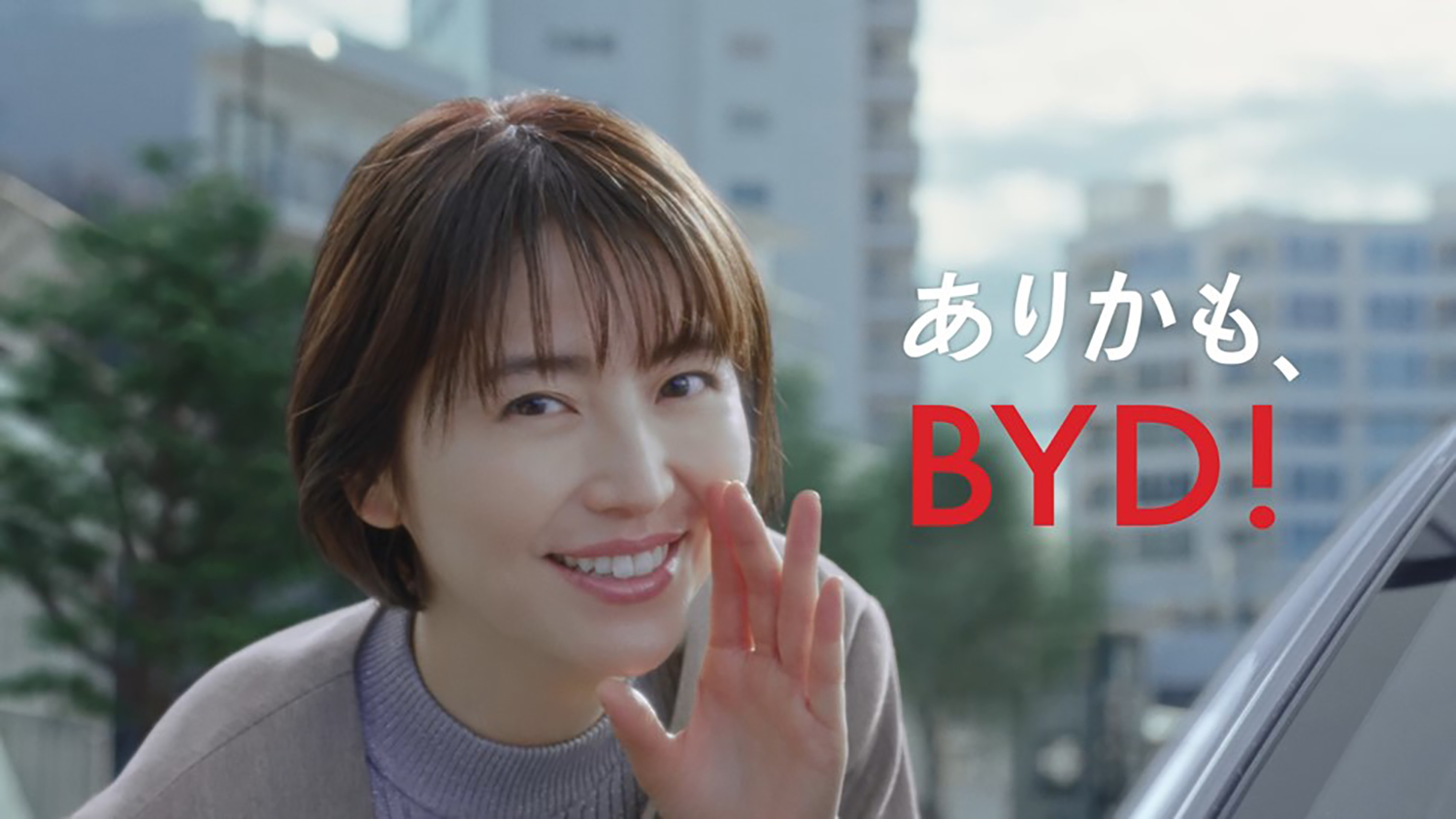 BYDが好調なセールスを記録している要因の1つとして、長澤まさみ起用による「ありかも、BYD！」全国TVCM効果をBYDは挙げている