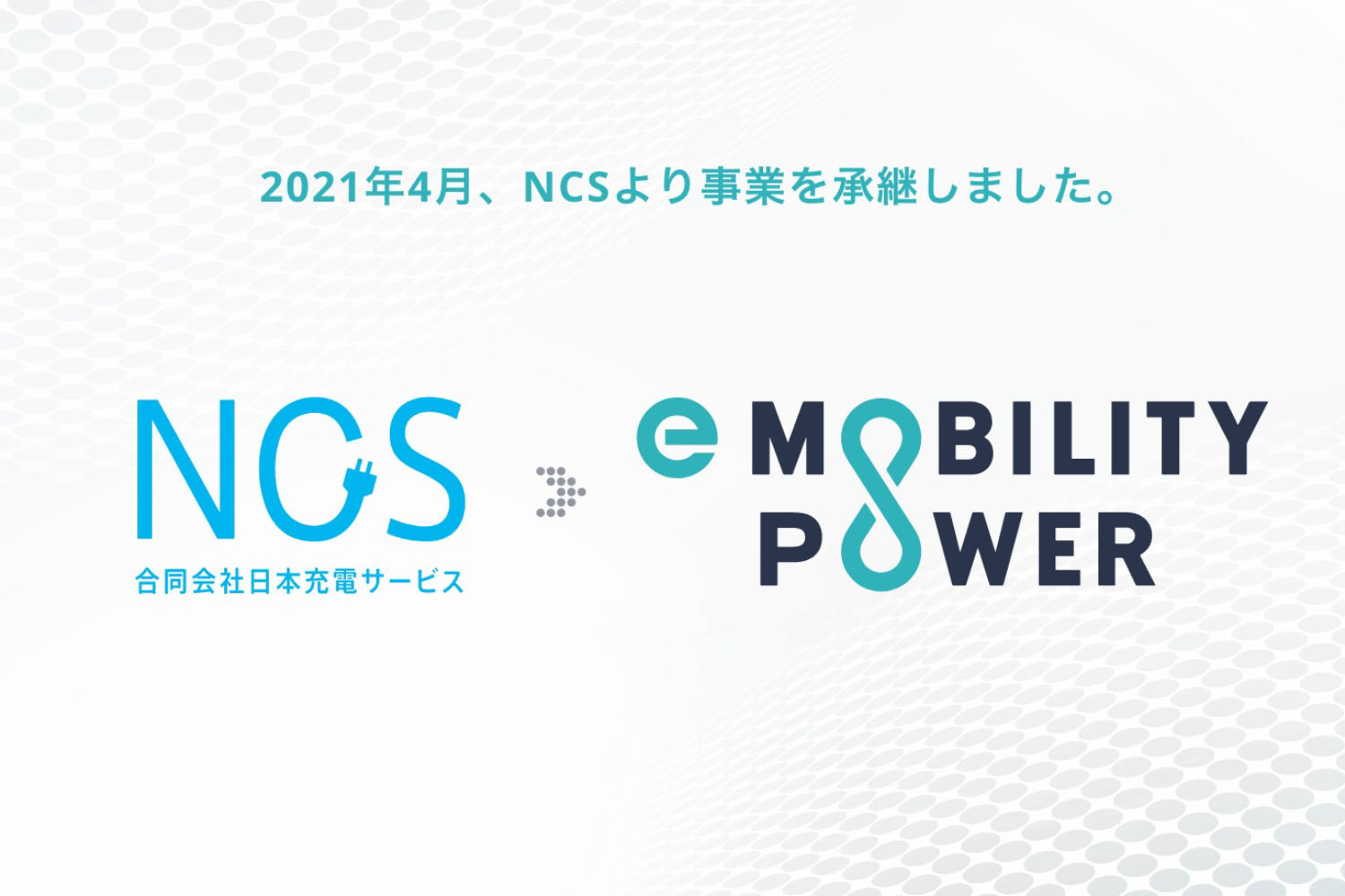 日本充電サービスからイーモビリティパワーへの事業継承