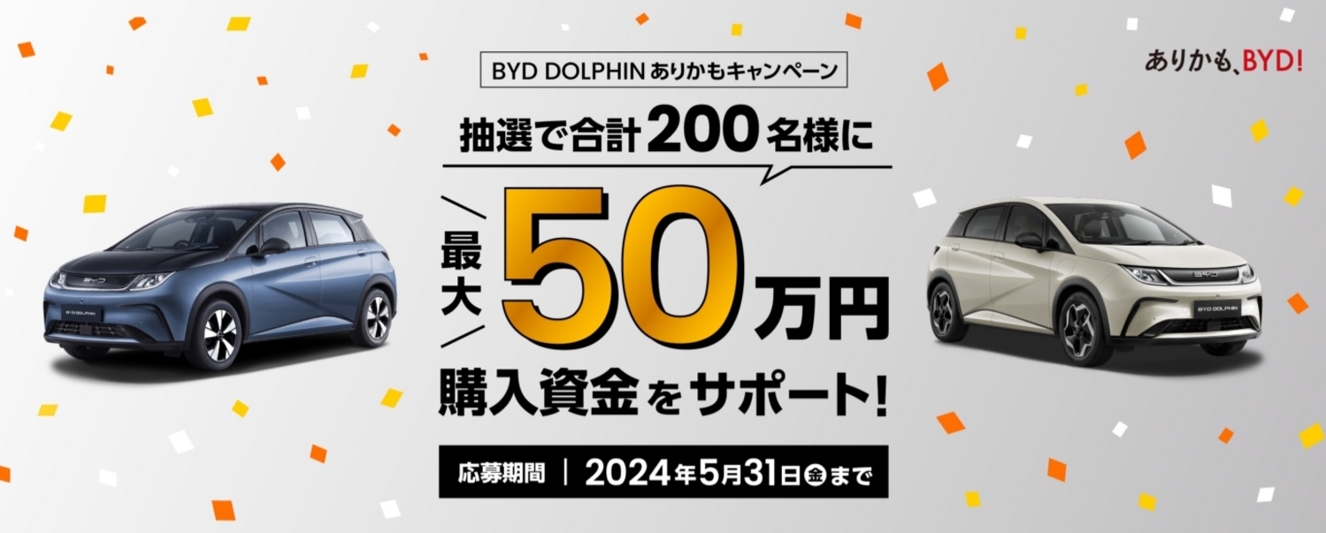 「BYD DOLPHIN ありかもキャンペーン」では最大50万円の購入サポートクーポンがあたる