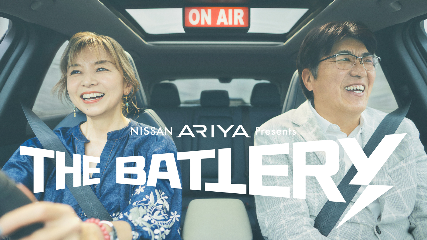 石橋貴明と山口智子が初共演を果たすラジオ番組『NISSAN　ARIYA　presents THE BATTERY 〜石橋貴明 あの人と、どらいぶ。〜』は、TBSラジオで2024年5月31日（金）20時放送