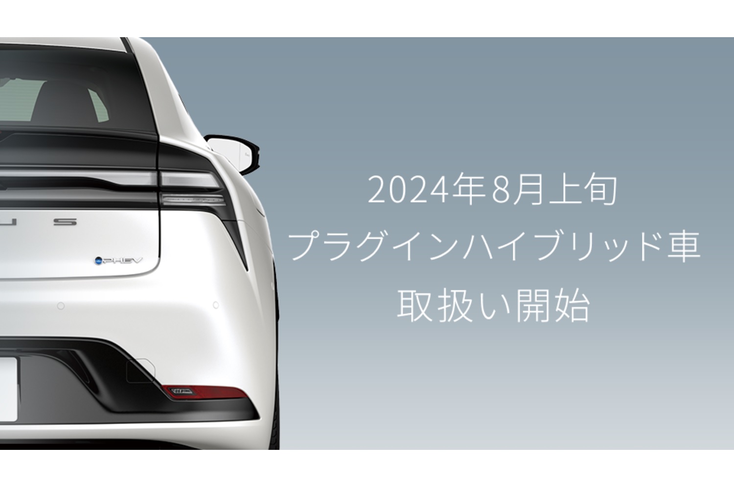 KINTOは2024年8月上旬からプラグインハイブリッド車の取り扱いを開始する