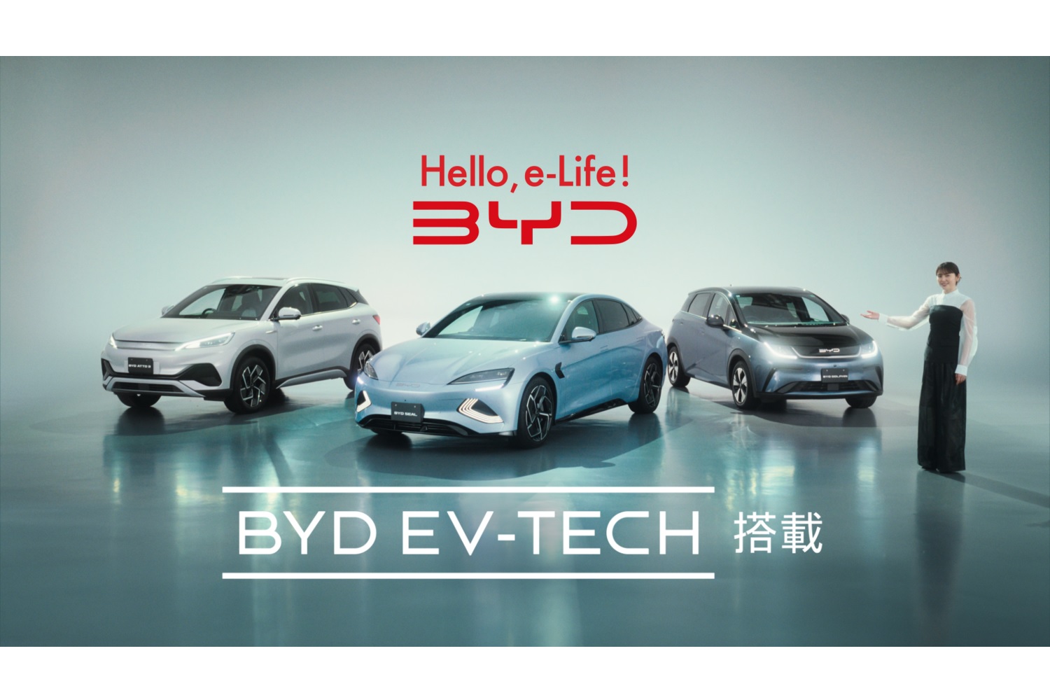 BYDのEV-TECH搭載車と長澤まさみ