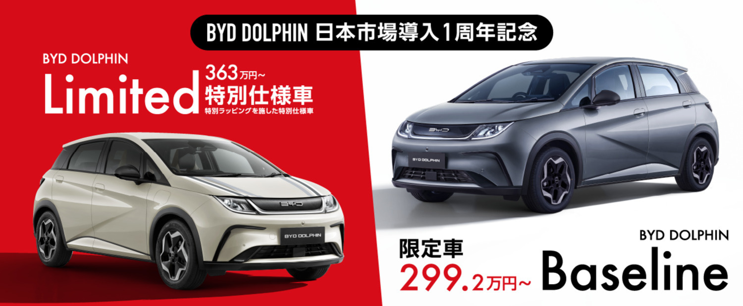 BYDドルフィンの日本導入1周年を記念した記念限定車「BYDドルフィン ベースライン」と「BYDドルフィン リミテッド」