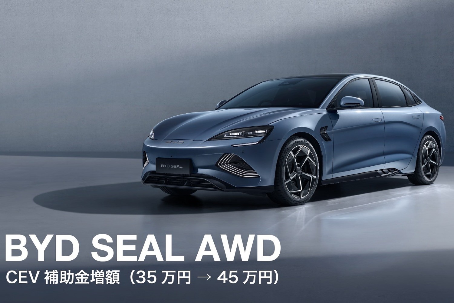 2024年11月18日以降に登録されるBYD SEAL(シール)AWDのCEV補助金が、35万円から45万円に増額された