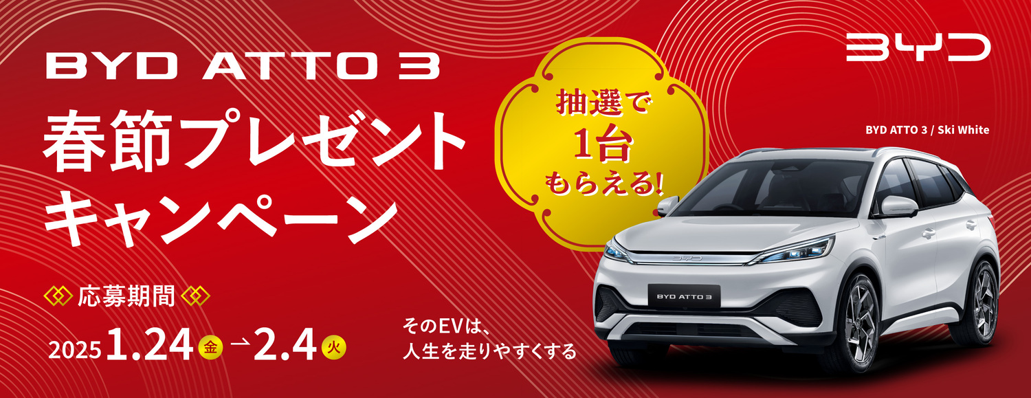 BYD ATTO 3 春節プレゼントキャンペーンのイメージ