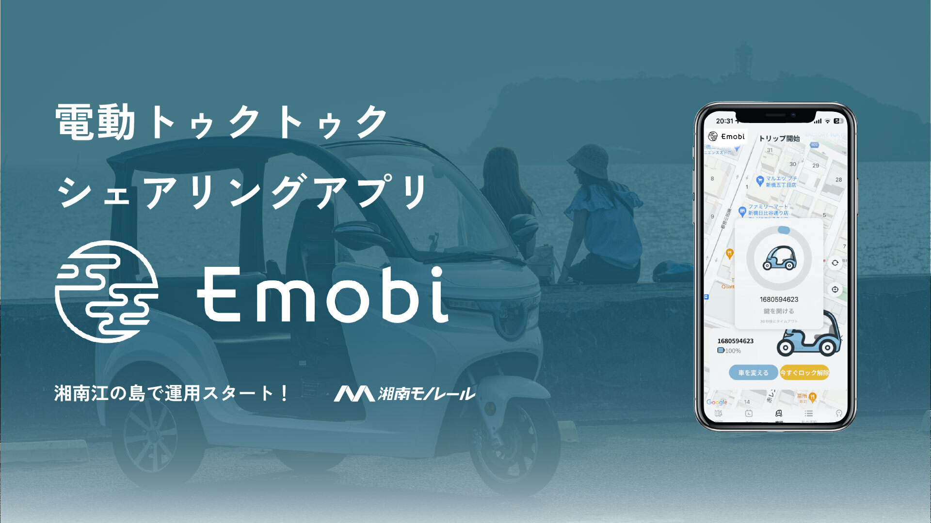 eMoBiが2025年3月1日から提供を開始したスマートフォンアプリ「Emobi」