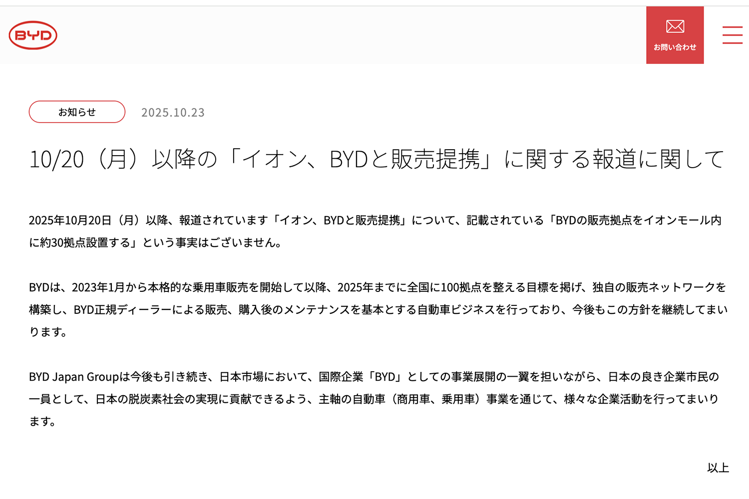 BYDによるイオンとの販売提携に関するリリース