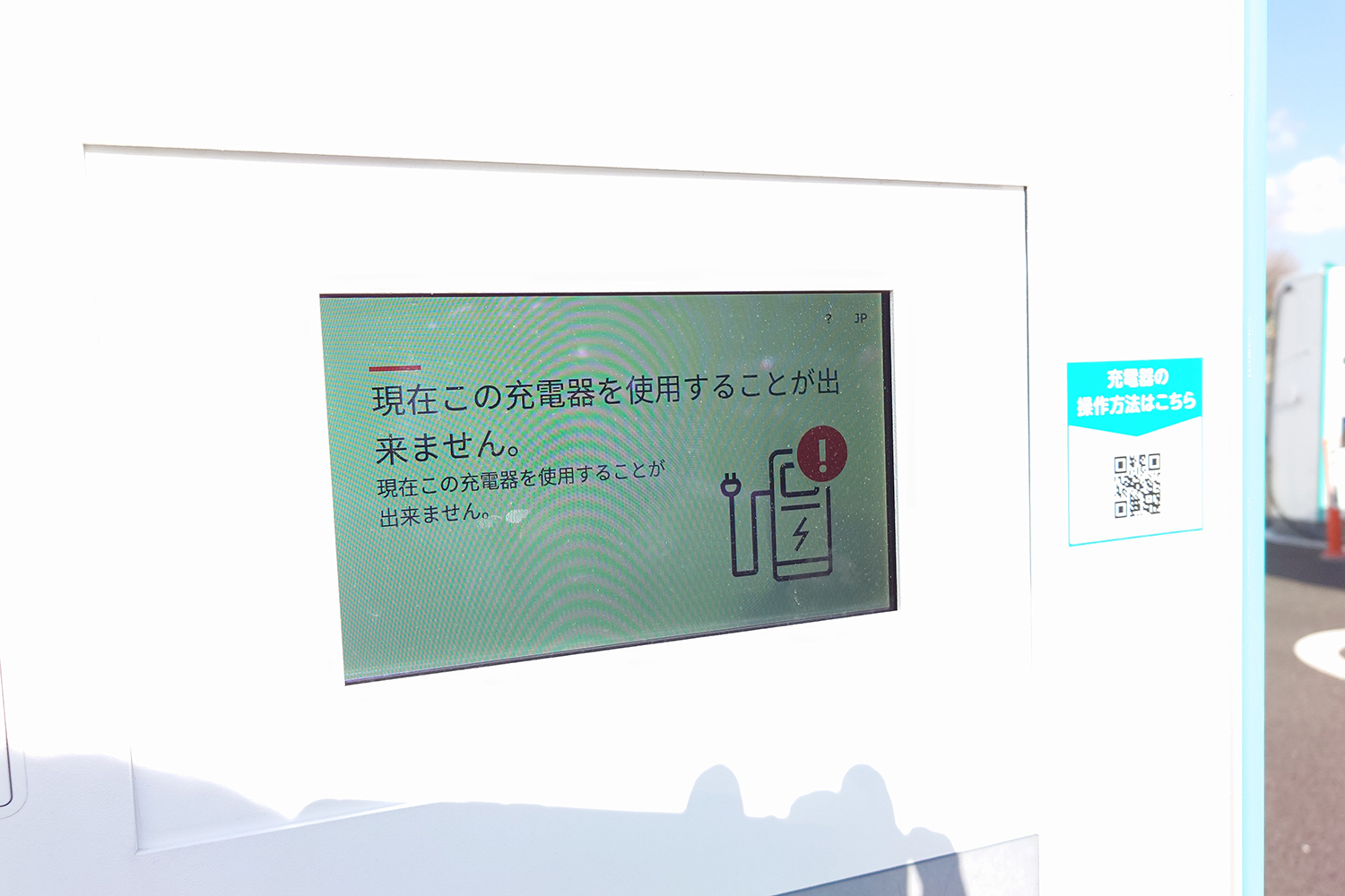 故障した急速充電器のイメージ