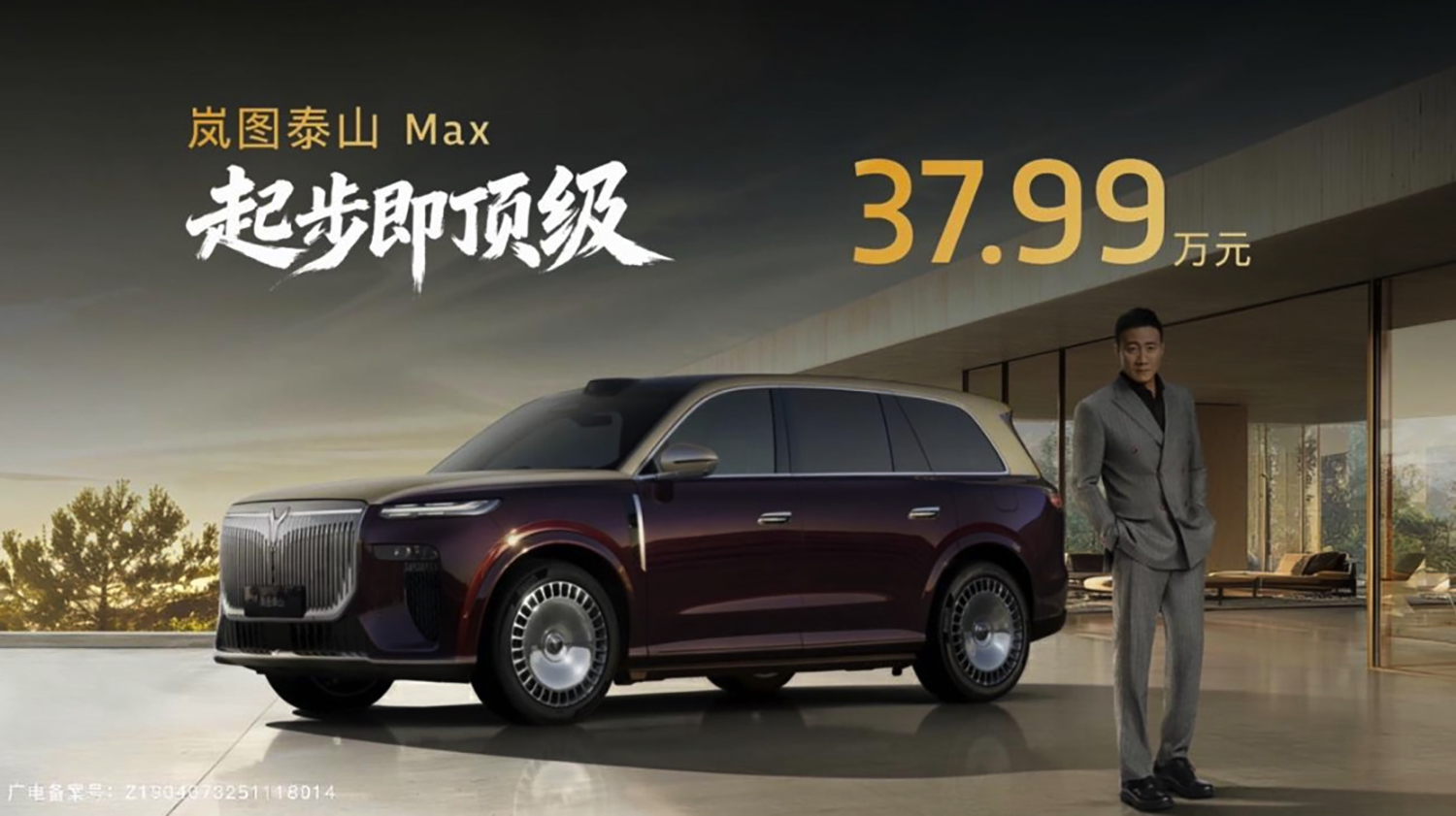 Voyah Taishanの広告