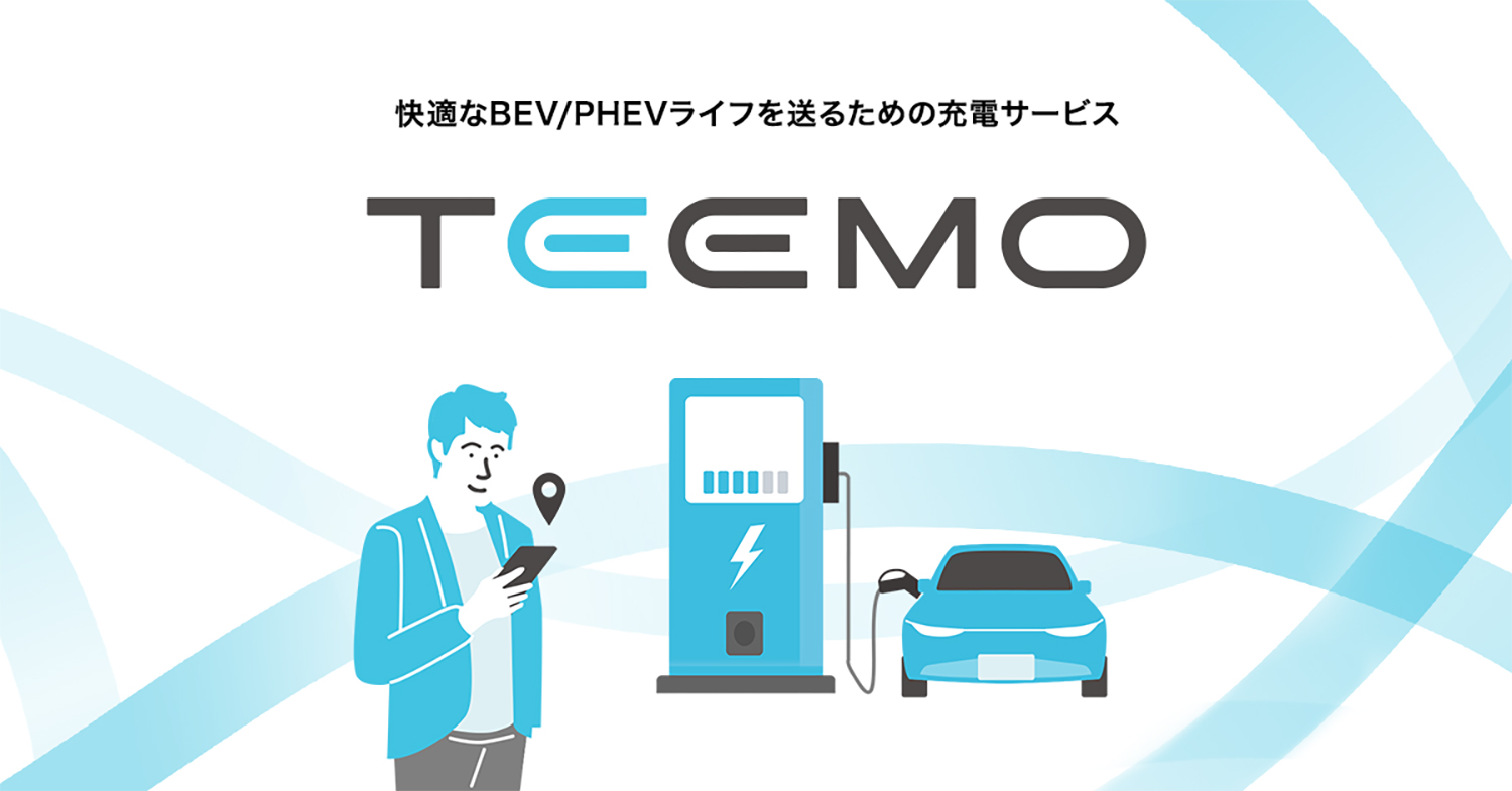 トヨタの充電サービス「TEEMO」