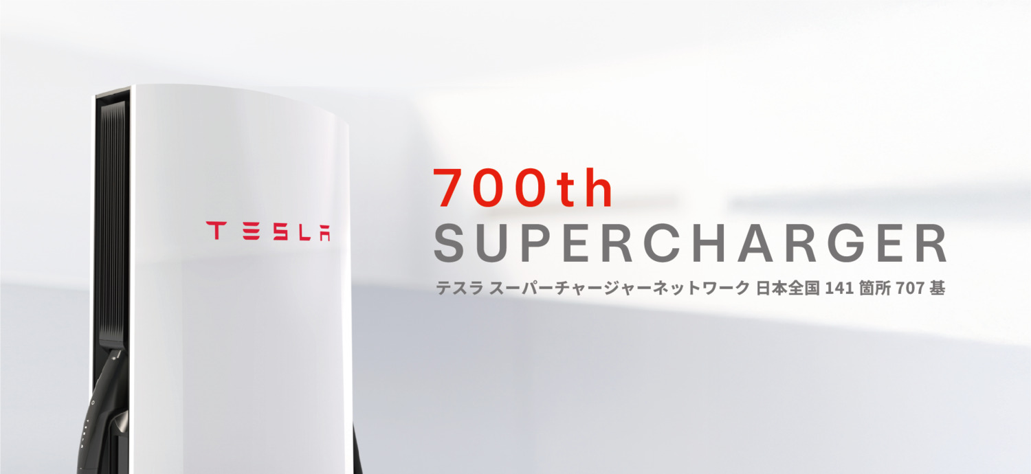 国内設置数が700基を超えたテスラのスーパーチャージャー