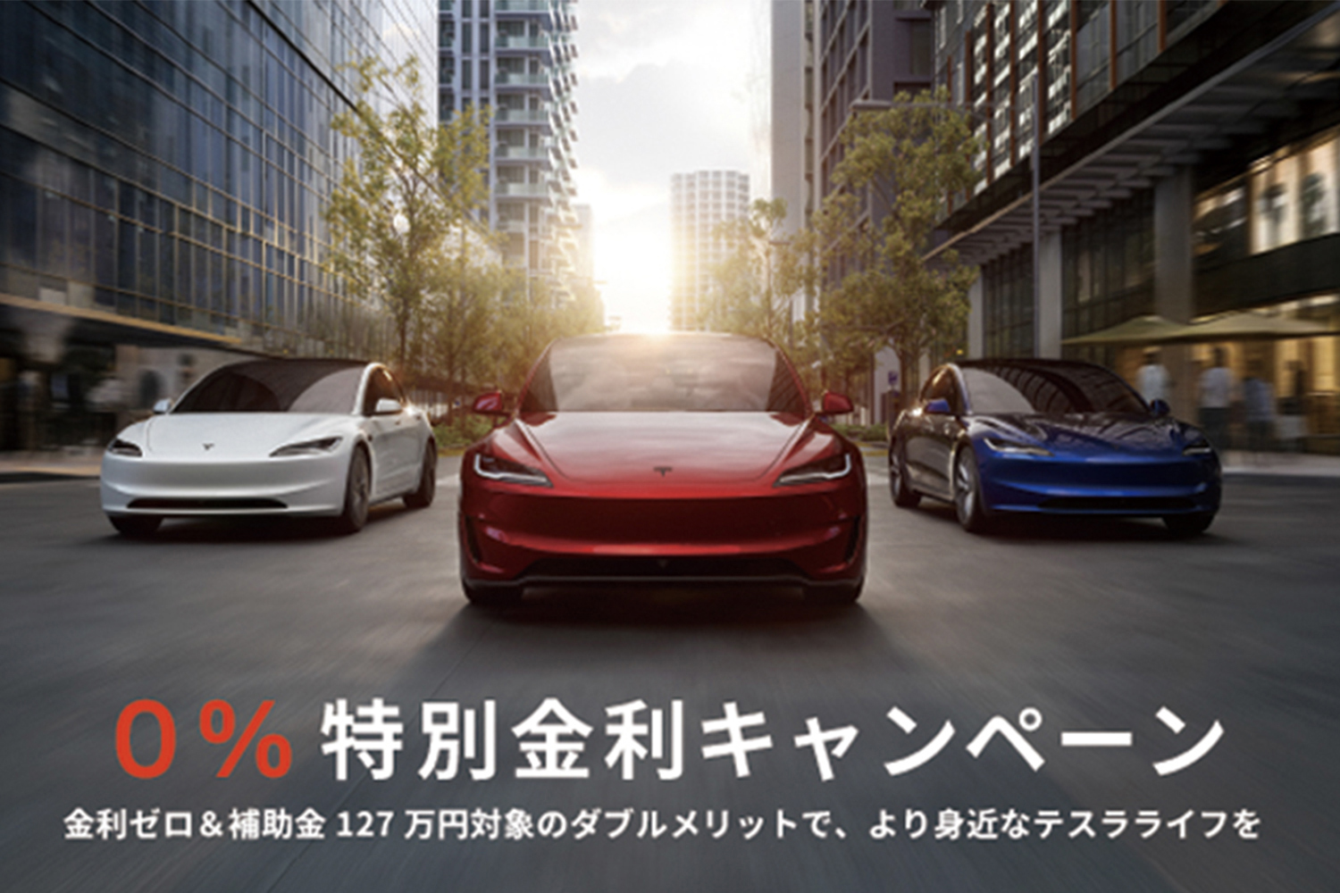 テスラのキャンペーンのイメージ