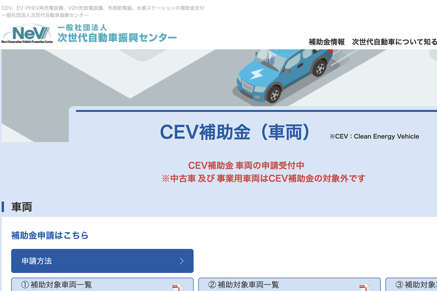 CEV補助金の案内ページ