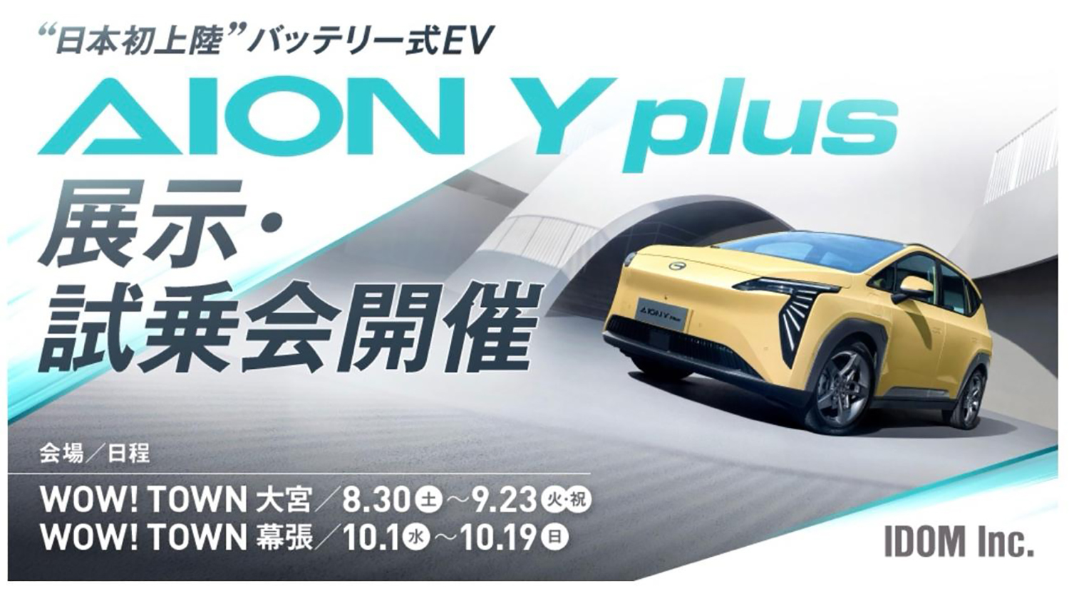 IDOMによる展示・試乗会