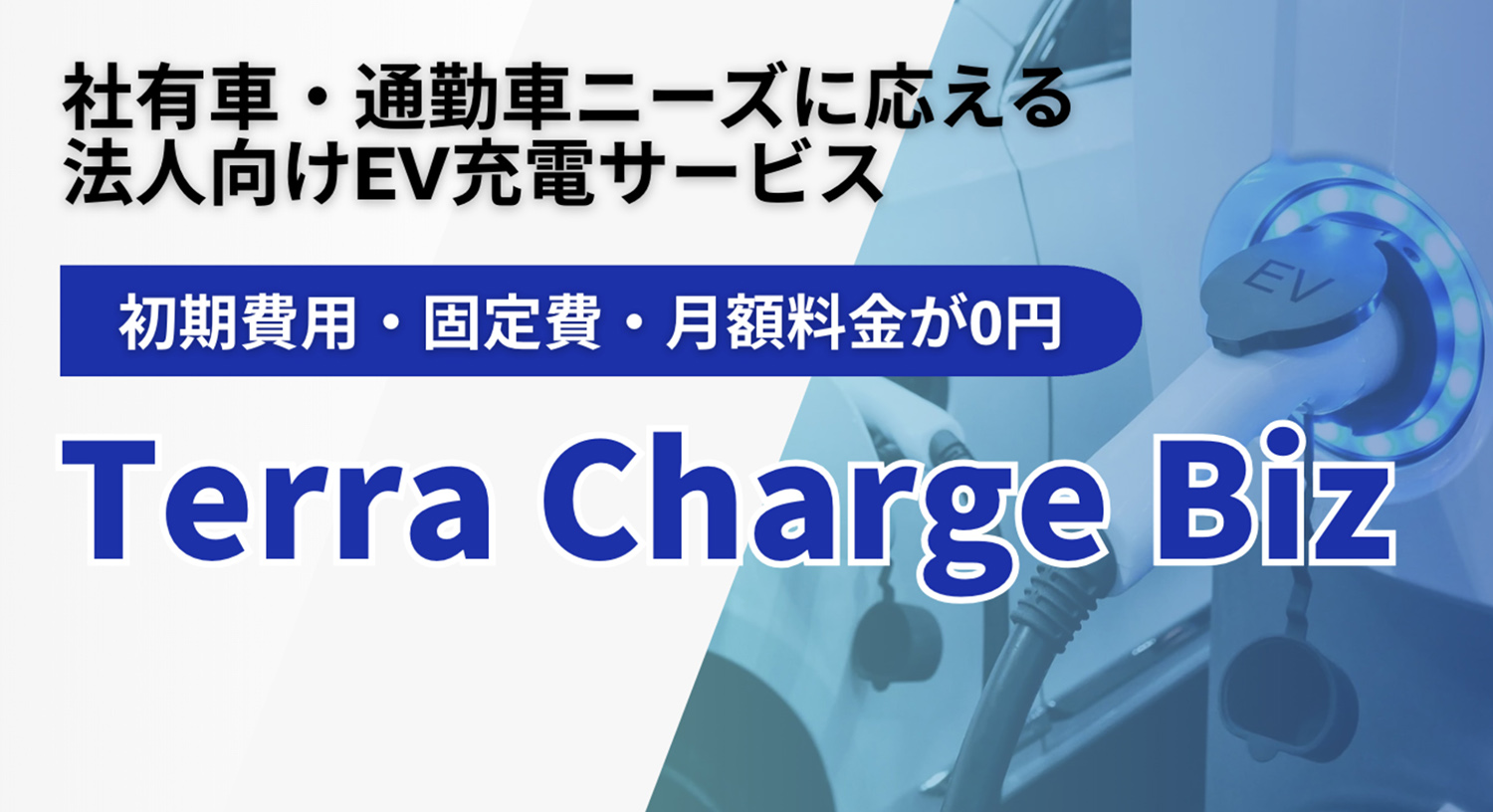 法人向けEV充電サービスの「Terra Charge Biz（テラチャージビズ）」