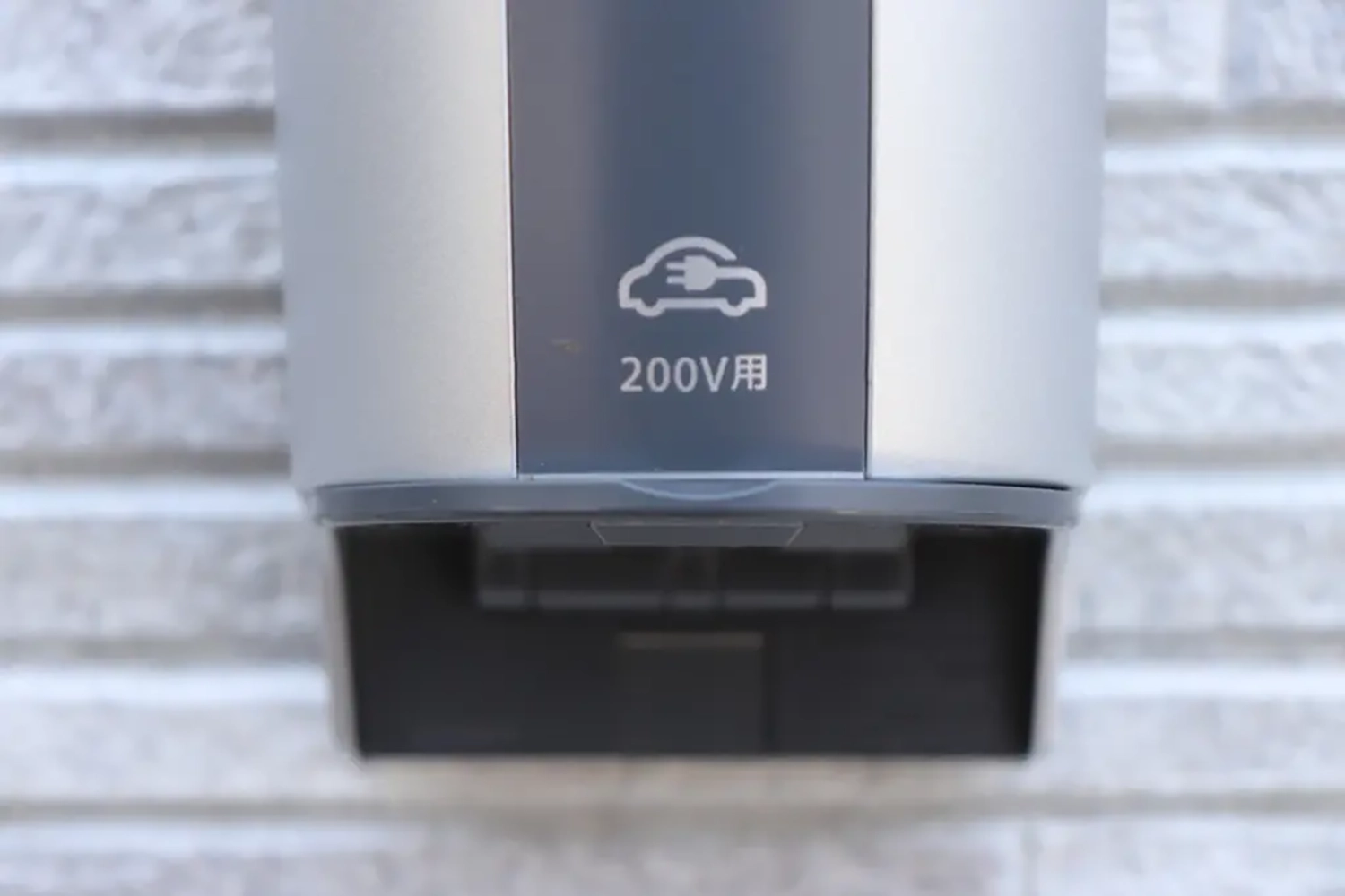 200V充電コンセント